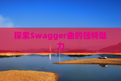 探索Swagger曲的独特魅力